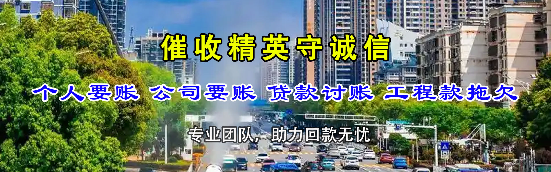 黄岩腾速达要债公司